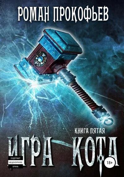 Игра Кота. Книга пятая - Роман Прокофьев - Серии Аудиокниг 🔊 Цикл Аудиокниг 🆓 Литрес 100% Бесплатно