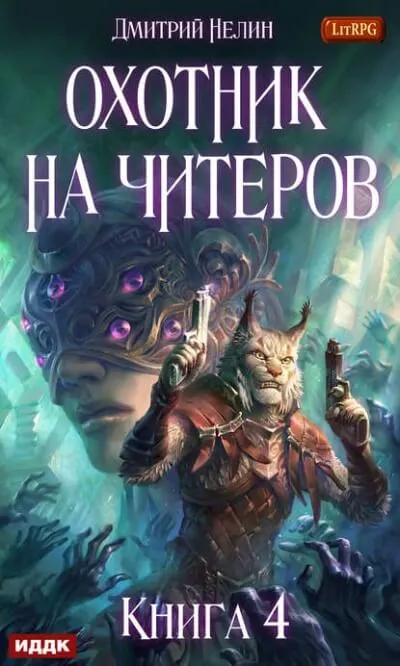 Сибирская чума - Дмитрий Нелин - Серии Аудиокниг 🔊 Цикл Аудиокниг 🆓 Литрес 100% Бесплатно