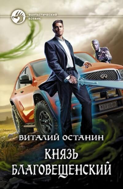 Князь Благовещенский - Виталий Останин - Серии Аудиокниг 🔊 Цикл Аудиокниг 🆓 Литрес 100% Бесплатно