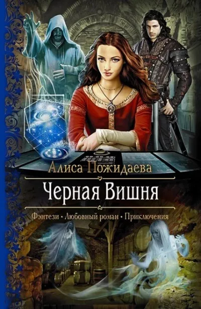 Чёрная Вишня + bonus Вероника и султан - Алиса Пожидаева - Серии Аудиокниг 🔊 Цикл Аудиокниг 🆓 Литрес 100% Бесплатно