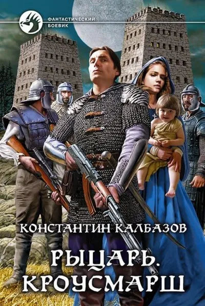 Кроусмарш - Константин Калбазов - Серии Аудиокниг 🔊 Цикл Аудиокниг 🆓 Литрес 100% Бесплатно
