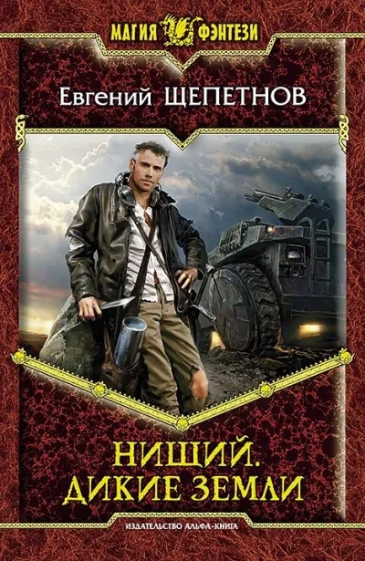 Дикие земли - Евгений Щепетнов - Серии Аудиокниг 🔊 Цикл Аудиокниг 🆓 Литрес 100% Бесплатно