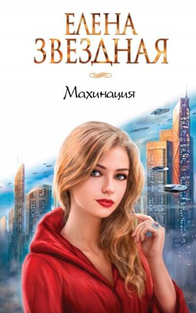 Махинация - Елена Звёздная - Серии Аудиокниг 🔊 Цикл Аудиокниг 🆓 Литрес 100% Бесплатно