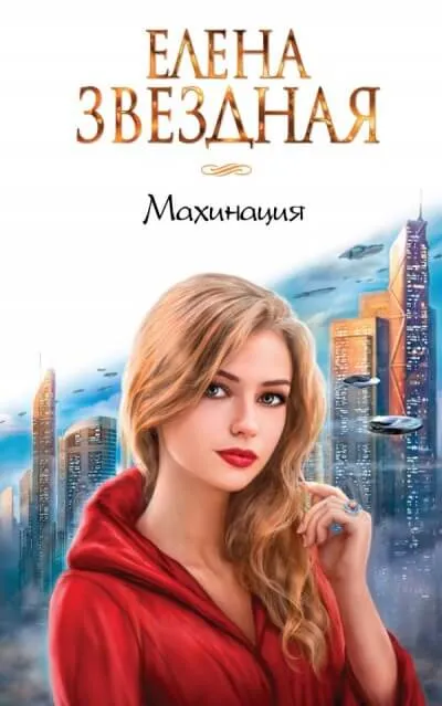 Махинация - Елена Звёздная - Серии Аудиокниг 🔊 Цикл Аудиокниг 🆓 Литрес 100% Бесплатно