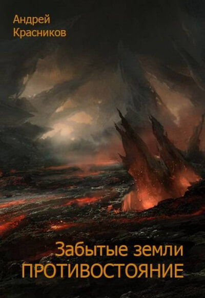Противостояние - Андрей Красников - Серии Аудиокниг 🔊 Цикл Аудиокниг 🆓 Литрес 100% Бесплатно