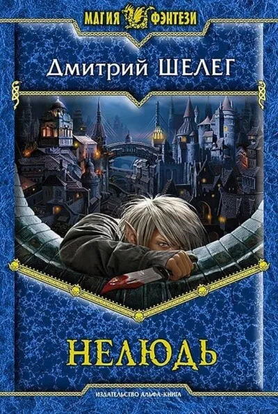 Нелюдь - Дмитрий Шелег - Серии Аудиокниг 🔊 Цикл Аудиокниг 🆓 Литрес 100% Бесплатно