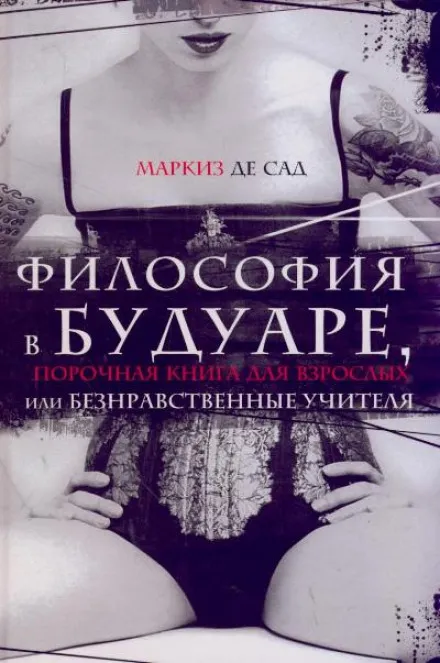 Философия в будуаре, или Безнравственные учителя - Маркиз де Сад - Серии Аудиокниг 🔊 Цикл Аудиокниг 🆓 Литрес 100% Бесплатно