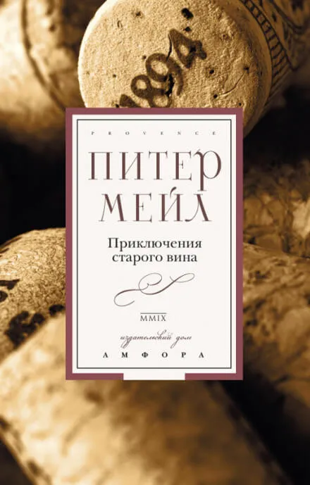 Приключения старого вина - Питер Мейл - Серии Аудиокниг 🔊 Цикл Аудиокниг 🆓 Литрес 100% Бесплатно