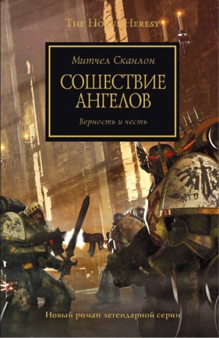 Сошествие ангелов - Митчел Сканлон - Серии Аудиокниг 🔊 Цикл Аудиокниг 🆓 Литрес 100% Бесплатно