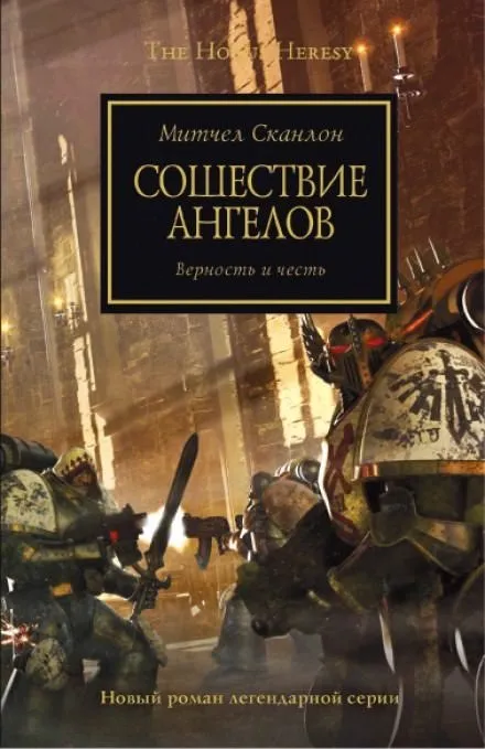 Сошествие ангелов - Митчел Сканлон - Серии Аудиокниг 🔊 Цикл Аудиокниг 🆓 Литрес 100% Бесплатно