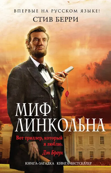 Миф Линкольна - Стив Берри - Серии Аудиокниг 🔊 Цикл Аудиокниг 🆓 Литрес 100% Бесплатно
