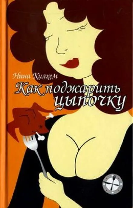 Как поджарить цыпочку - Нина Килхем - Серии Аудиокниг 🔊 Цикл Аудиокниг 🆓 Литрес 100% Бесплатно