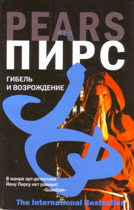 Гибель и возрождение - Йен Пирс - Серии Аудиокниг 🔊 Цикл Аудиокниг 🆓 Литрес 100% Бесплатно