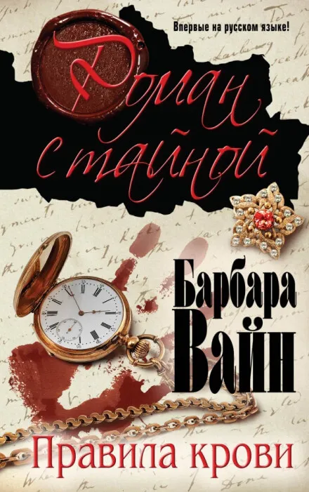 Правила крови - Барбара Вайн - Серии Аудиокниг 🔊 Цикл Аудиокниг 🆓 Литрес 100% Бесплатно