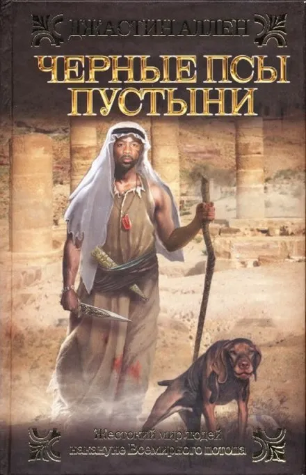 Черные псы пустыни - Джастин Аллен - Серии Аудиокниг 🔊 Цикл Аудиокниг 🆓 Литрес 100% Бесплатно