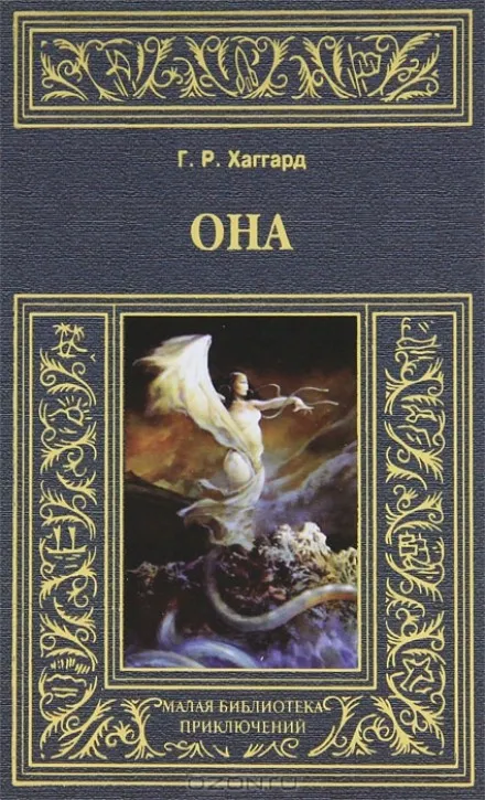 Она - Генри Райдер Хаггард - Серии Аудиокниг 🔊 Цикл Аудиокниг 🆓 Литрес 100% Бесплатно