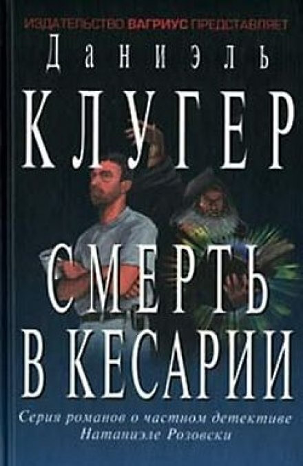 Смерть в Кесарии - Даниэль Клугер - Серии Аудиокниг 🔊 Цикл Аудиокниг 🆓 Литрес 100% Бесплатно
