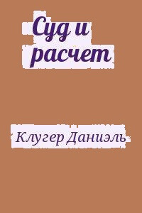 Суд и расчет - Даниэль Клугер - Серии Аудиокниг 🔊 Цикл Аудиокниг 🆓 Литрес 100% Бесплатно