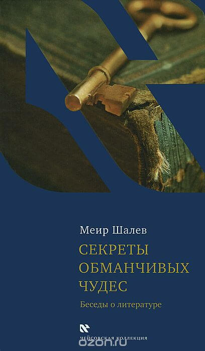 Секреты обманчивых чудес - Меир Шалев - Серии Аудиокниг 🔊 Цикл Аудиокниг 🆓 Литрес 100% Бесплатно