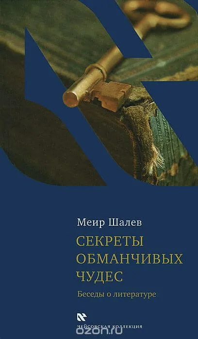 Секреты обманчивых чудес - Меир Шалев - Серии Аудиокниг 🔊 Цикл Аудиокниг 🆓 Литрес 100% Бесплатно