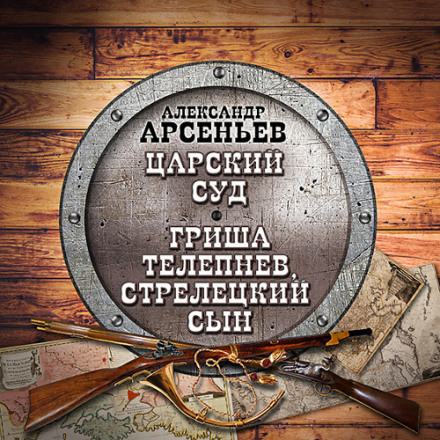 Царский суд. Гриша Телепнев, стрелецкий сын - Александр Арсеньев - Серии Аудиокниг 🔊 Цикл Аудиокниг 🆓 Литрес 100% Бесплатно