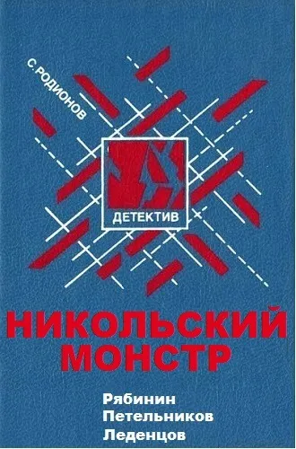 Рябинин Петельников Леденцов. Никольский монстр - Станислав Родионов - Серии Аудиокниг 🔊 Цикл Аудиокниг 🆓 Литрес 100% Бесплатно