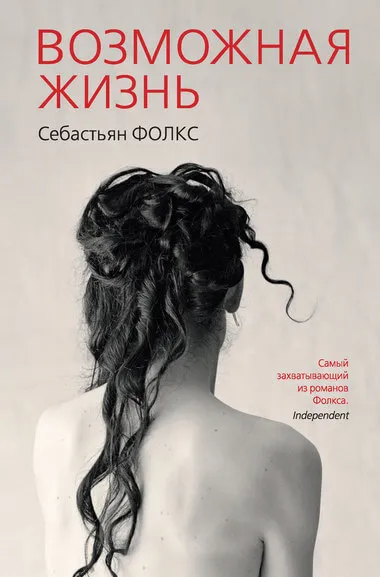 Возможная жизнь - Себастьян Фолкс - Серии Аудиокниг 🔊 Цикл Аудиокниг 🆓 Литрес 100% Бесплатно