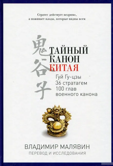 Тайный канон Китая - Владимир Малявин - Серии Аудиокниг 🔊 Цикл Аудиокниг 🆓 Литрес 100% Бесплатно