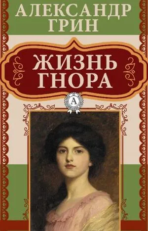 Жизнь Гнора - Александр Грин - Серии Аудиокниг 🔊 Цикл Аудиокниг 🆓 Литрес 100% Бесплатно