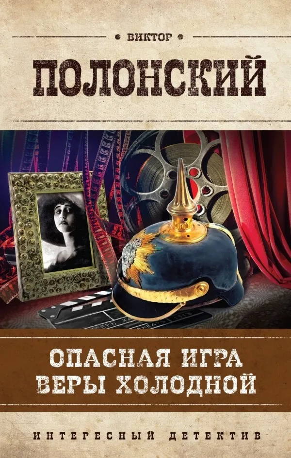 Опасная игра Веры Холодной - Виктор Полонский - Серии Аудиокниг 🔊 Цикл Аудиокниг 🆓 Литрес 100% Бесплатно