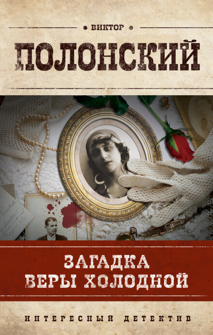 Загадка Веры Холодной - Виктор Полонский - Серии Аудиокниг 🔊 Цикл Аудиокниг 🆓 Литрес 100% Бесплатно