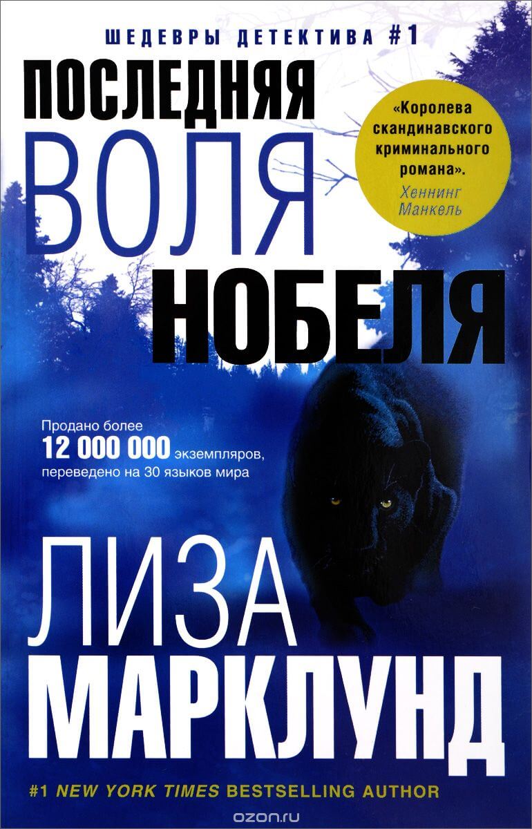 Последняя воля Нобеля - Лиза Марклунд - Серии Аудиокниг 🔊 Цикл Аудиокниг 🆓 Литрес 100% Бесплатно