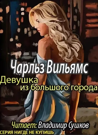 Девушка из большого города - Чарльз Вильямс - Серии Аудиокниг 🔊 Цикл Аудиокниг 🆓 Литрес 100% Бесплатно