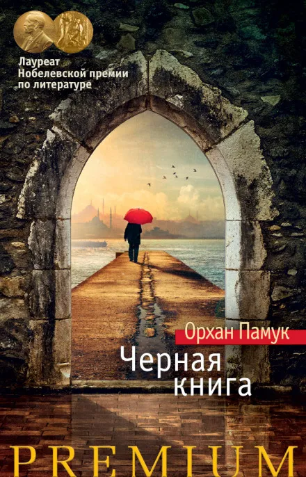 Черная книга - Орхан Памук - Серии Аудиокниг 🔊 Цикл Аудиокниг 🆓 Литрес 100% Бесплатно