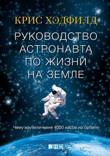 Руководство астронавта по жизни на Земле. Чему научили меня 4000 часов на орбите - Кристофер Хэдфилд - Серии Аудиокниг 🔊 Цикл Аудиокниг 🆓 Литрес 100% Бесплатно