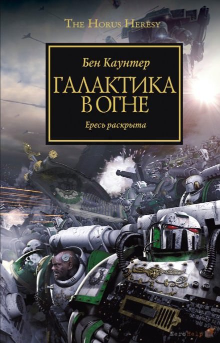 Галактика в огне -Бен Каунтер - Серии Аудиокниг 🔊 Цикл Аудиокниг 🆓 Литрес 100% Бесплатно