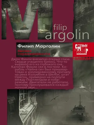 Высшая справедливость - Филлип Марголин - Серии Аудиокниг 🔊 Цикл Аудиокниг 🆓 Литрес 100% Бесплатно