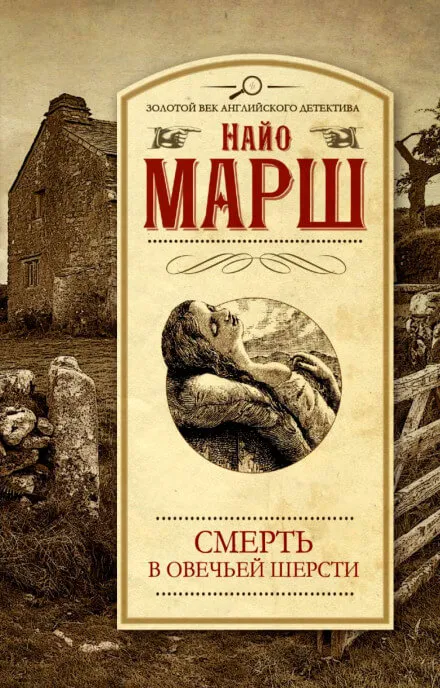 Убитая в овечьей шерсти - Найо Марш - Серии Аудиокниг 🔊 Цикл Аудиокниг 🆓 Литрес 100% Бесплатно