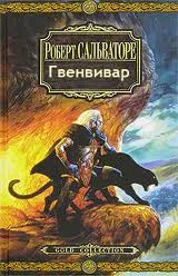 Гвенвивар - Роберт Сальваторе - Серии Аудиокниг 🔊 Цикл Аудиокниг 🆓 Литрес 100% Бесплатно