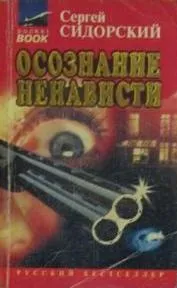 Осознание ненависти - Сергей Сидорский - Серии Аудиокниг 🔊 Цикл Аудиокниг 🆓 Литрес 100% Бесплатно