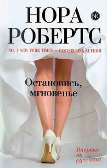 Остановись, мгновенье - Нора Робертс - Серии Аудиокниг 🔊 Цикл Аудиокниг 🆓 Литрес 100% Бесплатно