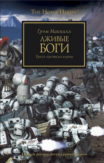 Лживые боги - Грэм МакНилл - Серии Аудиокниг 🔊 Цикл Аудиокниг 🆓 Литрес 100% Бесплатно