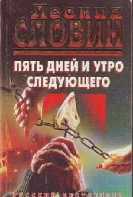 Пять дней и утро шестого - Леонид Словин - Серии Аудиокниг 🔊 Цикл Аудиокниг 🆓 Литрес 100% Бесплатно