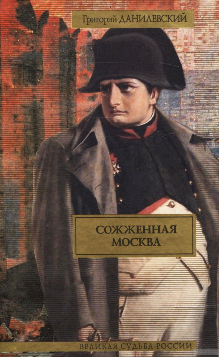 Сожженная Москва - Григорий Данилевский - Серии Аудиокниг 🔊 Цикл Аудиокниг 🆓 Литрес 100% Бесплатно