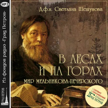 В лесах и на горах, мир Мельникова-Печерского - Светлана Шешунова - Серии Аудиокниг 🔊 Цикл Аудиокниг 🆓 Литрес 100% Бесплатно