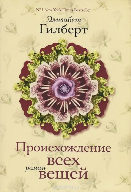 Происхождение всех вещей - Элизабет Гилберт - Серии Аудиокниг 🔊 Цикл Аудиокниг 🆓 Литрес 100% Бесплатно