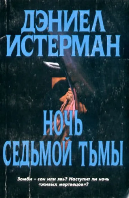 Ночь седьмой тьмы - Дэниел Истерман - Серии Аудиокниг 🔊 Цикл Аудиокниг 🆓 Литрес 100% Бесплатно