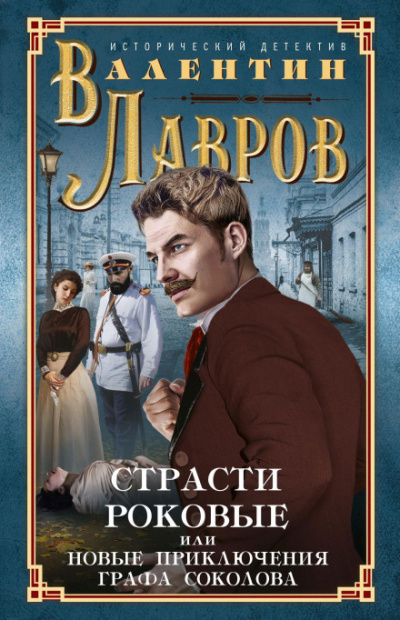 Страсти роковые - Валентин Лавров - Серии Аудиокниг 🔊 Цикл Аудиокниг 🆓 Литрес 100% Бесплатно