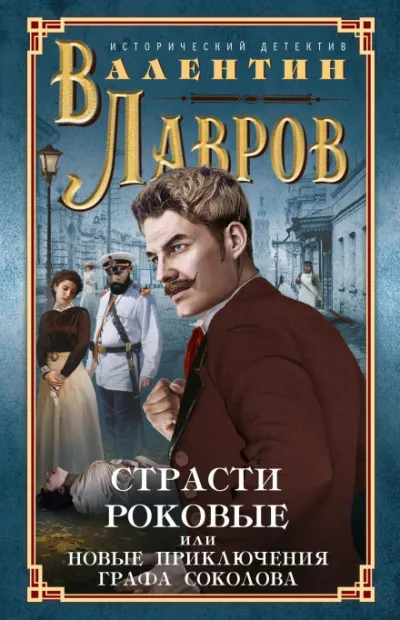 Страсти роковые - Валентин Лавров - Серии Аудиокниг 🔊 Цикл Аудиокниг 🆓 Литрес 100% Бесплатно