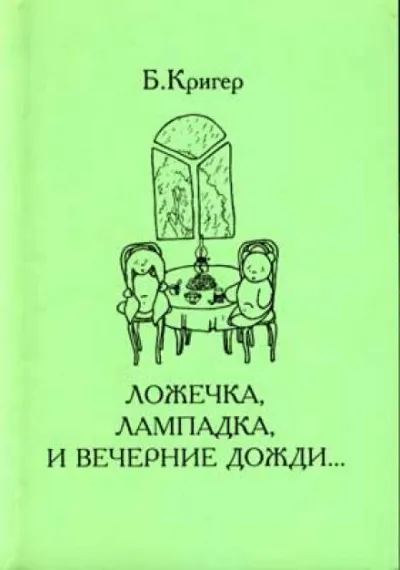 Ложечка, лампадка и вечерние дожди - Борис Кригер - Серии Аудиокниг 🔊 Цикл Аудиокниг 🆓 Литрес 100% Бесплатно